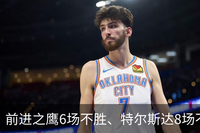 前进之鹰6场不胜、特尔斯达8场不胜，本轮谁能打破不胜魔咒？