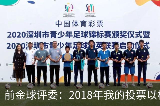 前金球评委：2018年我的投票以相反顺序被公布，官方解释人为失误