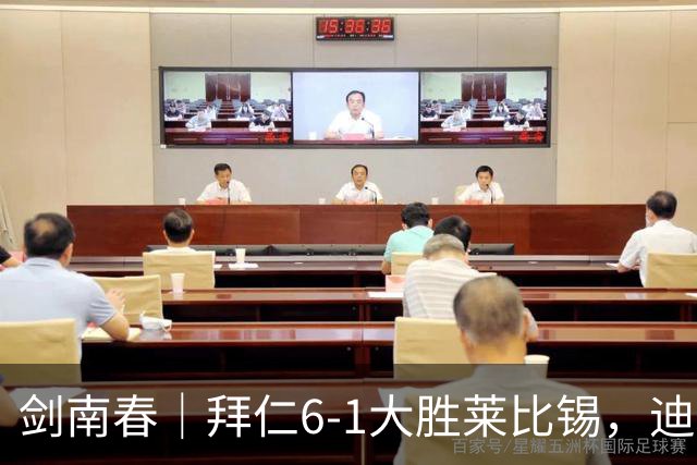 剑南春｜拜仁6-1大胜莱比锡，迪亚斯戴帽+助攻，凯恩1射2传