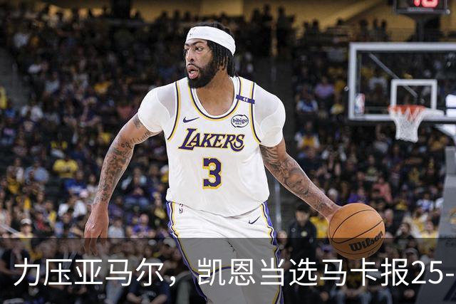 力压亚马尔，凯恩当选马卡报25-26赛季最佳球员