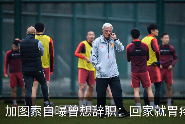 加图索自曝曾想辞职：回家就胃疼，但我属于球场