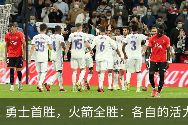 勇士首胜，火箭全胜：各自的活力