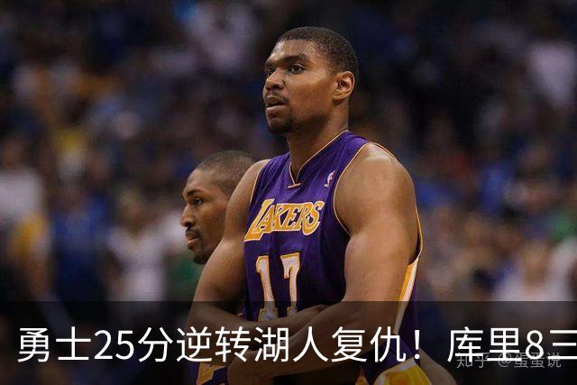 勇士25分逆转湖人复仇！库里8三分迎里程碑 东契奇单节21+5历史首人