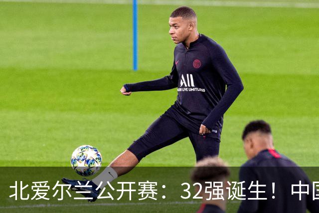 北爱尔兰公开赛：32强诞生！中国斯诺克占6席，赵心童2-4首轮出局