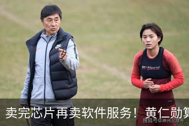 卖完芯片再卖软件服务！黄仁勋算盘打得响，英伟达又要大赚特赚？