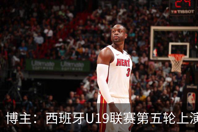 博主：西班牙U19联赛第五轮上演“中国德比”韩德宝攻入一球
