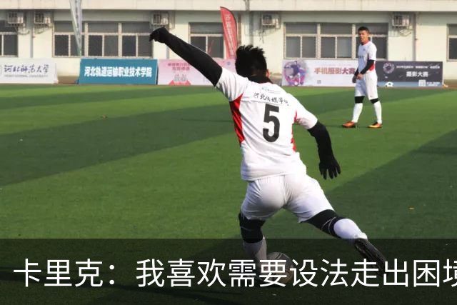 卡里克：我喜欢需要设法走出困境的局面，这是走向成功的动力