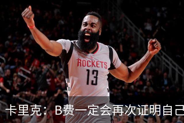 卡里克：B费一定会再次证明自己的能力，对此我没有任何疑问