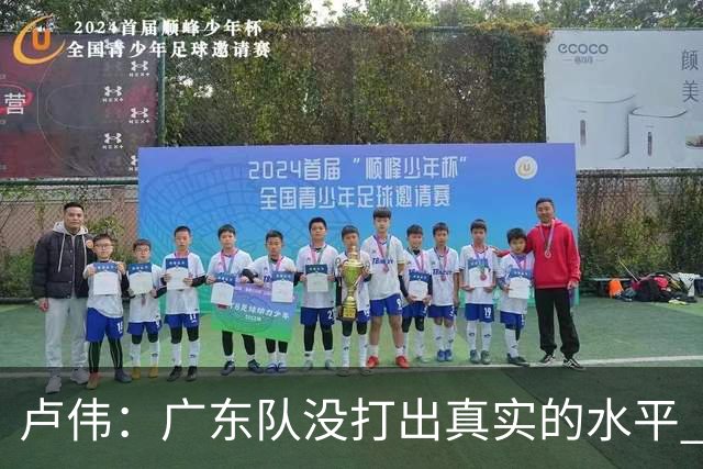 卢伟：广东队没打出真实的水平 李弘权非常优秀 打得很好