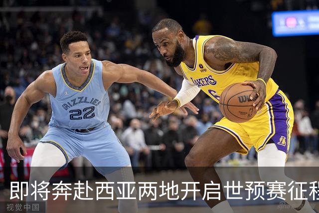 即将奔赴西亚两地开启世预赛征程的中国男篮