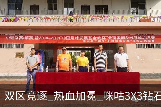 双区竞逐 热血加冕 咪咕3X3钻石联赛晋皖两大大区赛圆满落幕