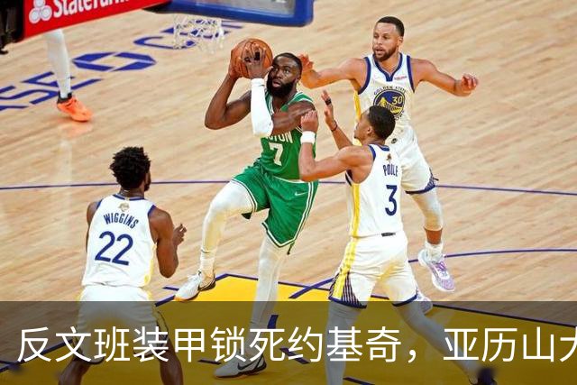 反文班装甲锁死约基奇，亚历山大19中6神迹终结，雷霆逆转掘金