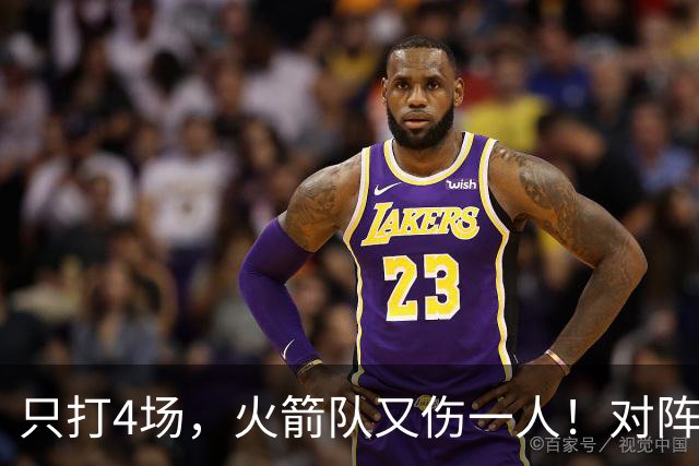 只打4场，火箭队又伤一人！对阵雄鹿，单场29+9中锋缺阵，杜兰特压力山大