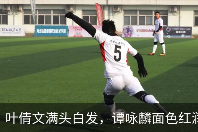 叶倩文满头白发，谭咏麟面色红润，许久未见的他也罕见露面了