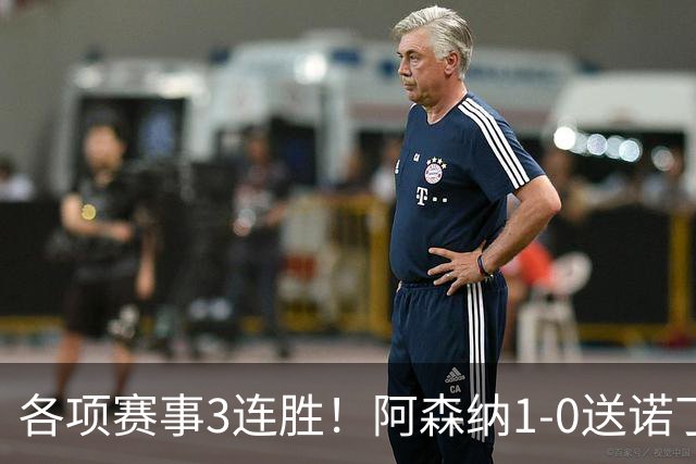 各项赛事3连胜！阿森纳1-0送诺丁汉森林3连败 马杜埃凯替补制胜