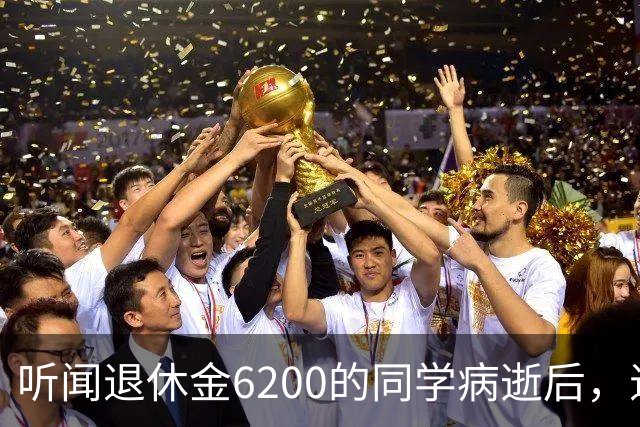 听闻退休金6200的同学病逝后，退休金2700的我突然觉得：穷点也挺好