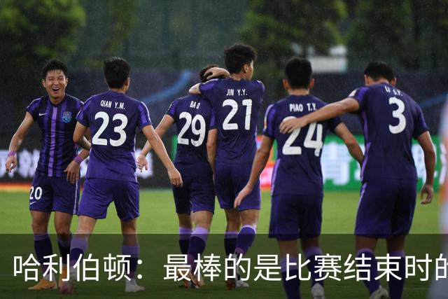 哈利伯顿：最棒的是比赛结束时的瞬间 这段时间情绪就像过山车