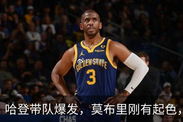 哈登带队爆发，莫布里刚有起色，骑士又出新难题！球队老大是隐患