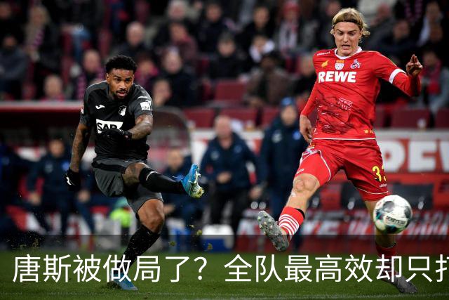 唐斯被做局了？全队最高效却只打23分钟，尼克斯这波算计太明显