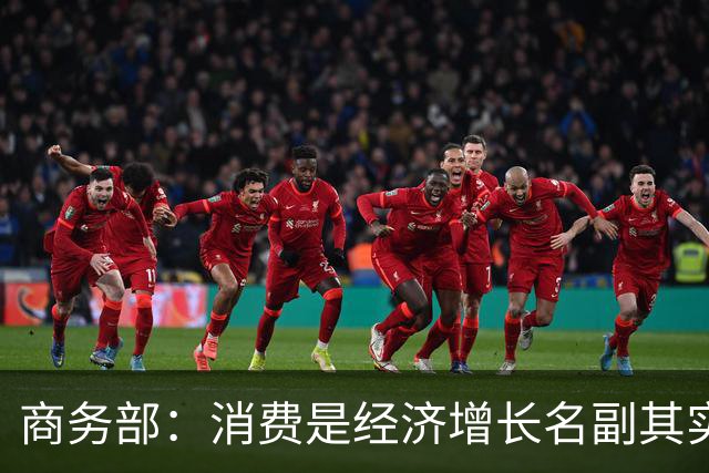 商务部：消费是经济增长名副其实的第一拉动力