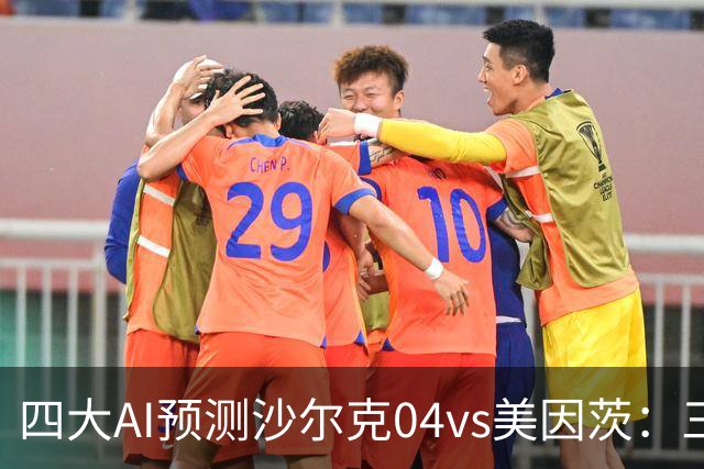 四大AI预测沙尔克04vs美因茨：三家看好客胜，Kimi建议平局