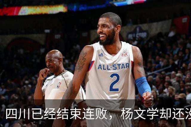 四川已经结束连败，杨文学却还没有，邱彪2战仅给他12分钟遭质疑