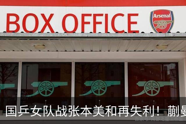 国乒女队战张本美和再失利！蒯曼2局领先被逆转，陈熠再战苦主