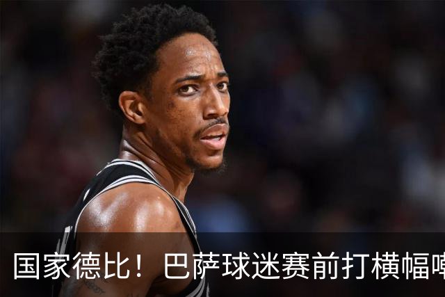 国家德比！巴萨球迷赛前打横幅嘲讽皇马：你们的地狱是红蓝色的