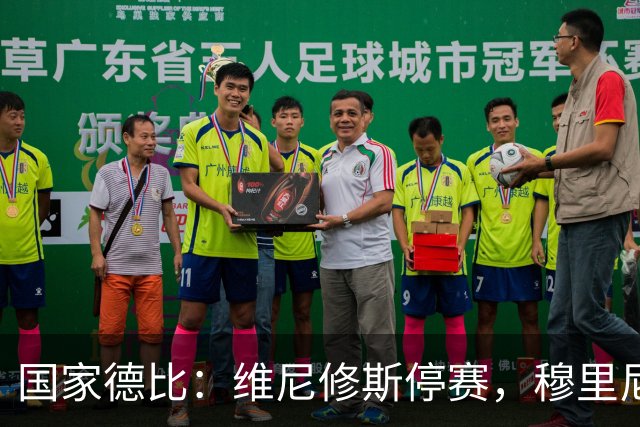 国家德比：维尼修斯停赛，穆里尼奥死守反击，弗里克迎来德比大考