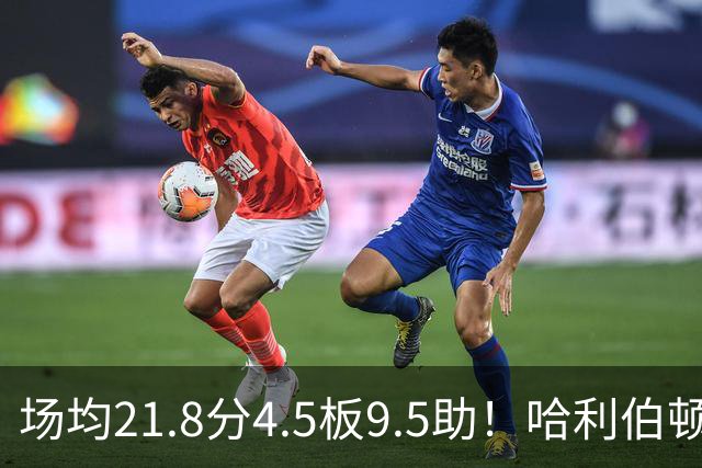 场均21.8分4.5板9.5助！哈利伯顿腿筋拉伤，东部格局悄然巨变