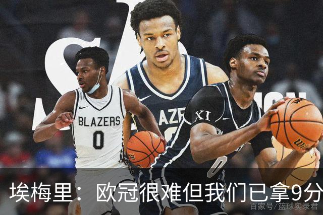埃梅里：欧冠很难但我们已拿9分；加纳乔踢出加盟后最佳表现