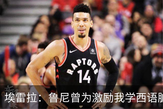 埃雷拉：鲁尼曾为激励我学西语脏话，刚加盟曼联时做到多听少说