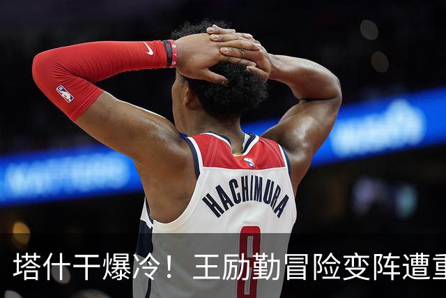塔什干爆冷！王励勤冒险变阵遭重创，陈熠连丢六局印证邓亚萍预言