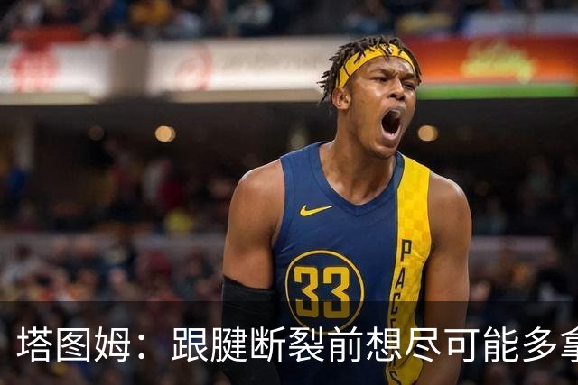 塔图姆：跟腱断裂前想尽可能多拿冠军 现在只想活在当下&享受过程