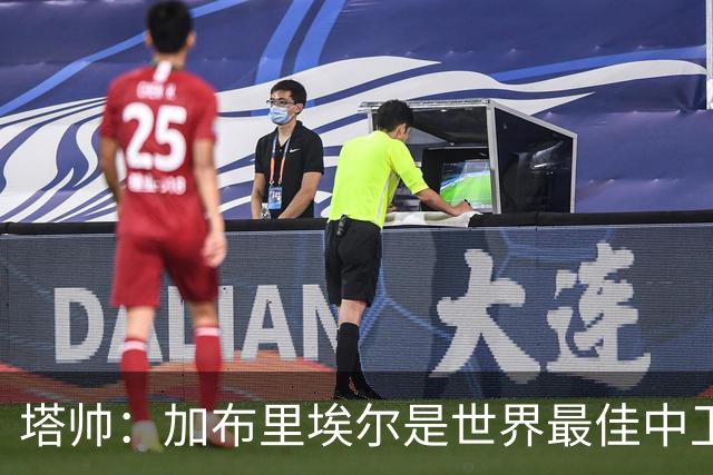 塔帅：加布里埃尔是世界最佳中卫之一；首粒进球给了我们信心
