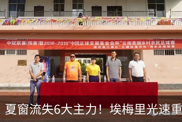 夏窗流失6大主力！埃梅里光速重建维拉 近8场7胜送曼城首败