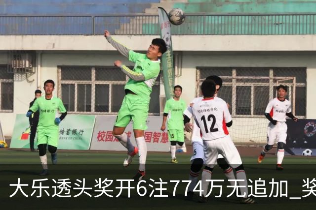 大乐透头奖开6注774万无追加 奖池余额8.04亿