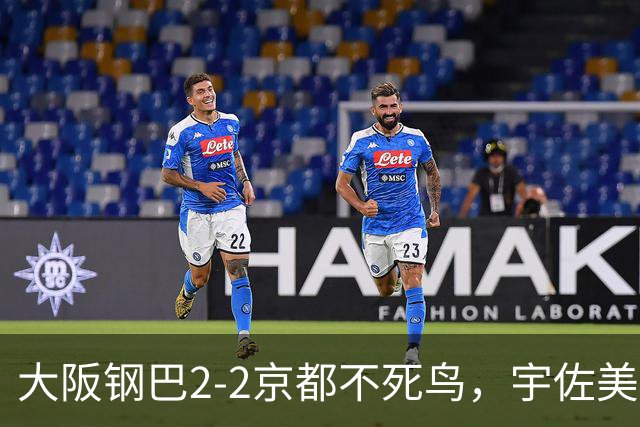 大阪钢巴2-2京都不死鸟，宇佐美贵史破门，加藤拓己绝平