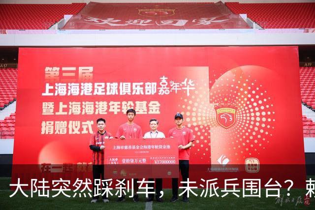 大陆突然踩刹车，未派兵围台？赖清德接到风声，收台最优解出炉