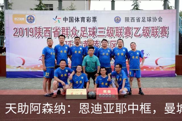 天助阿森纳：恩迪亚耶中框，曼城0-1布莱顿，遭遇英超2连败