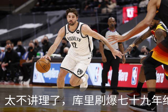 太不讲理了，库里刷爆七十九年绝无仅有纪录，“一百％命中率”