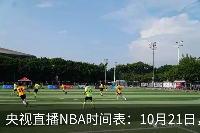 央视直播NBA时间表：10月21日，CCTV5直播马刺VS雷霆揭幕战