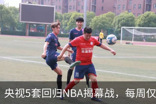 央视5套回归NBA揭幕战，每周仅播三场，为啥偏挑马刺打雷霆？