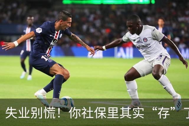 失业别慌！你社保里其实“存”了一笔钱，很多人到失业都没领过！