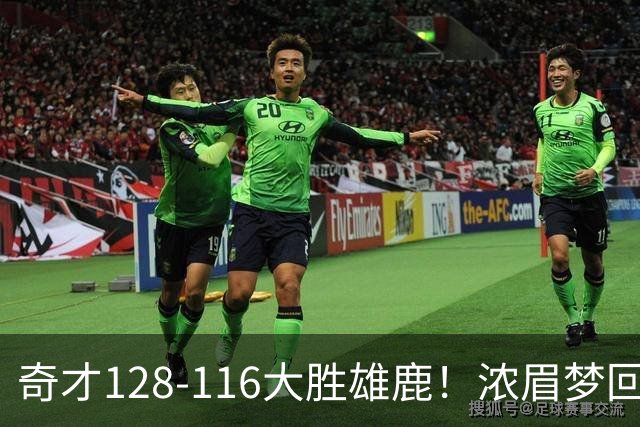 奇才128-116大胜雄鹿！浓眉梦回园区，首战爆砍34分12篮板