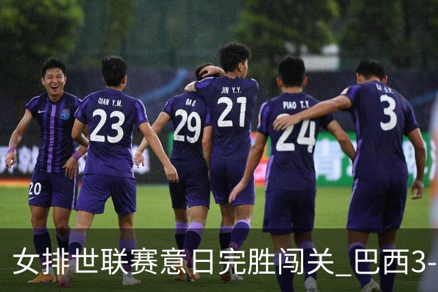 女排世联赛意日完胜闯关 巴西3-1挫荷兰豪取6连胜