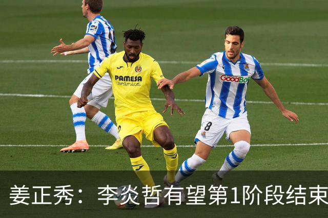 姜正秀：李炎哲有望第1阶段结束后回归，吴冠希冯傲伤情暂不明确