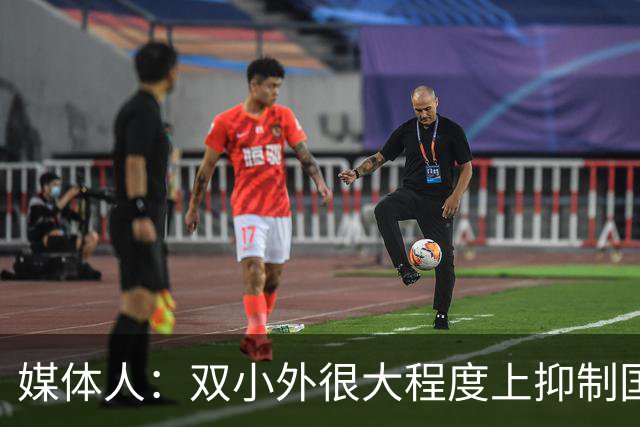 媒体人：双小外很大程度上抑制国内后卫成长 国内后卫只需站底角