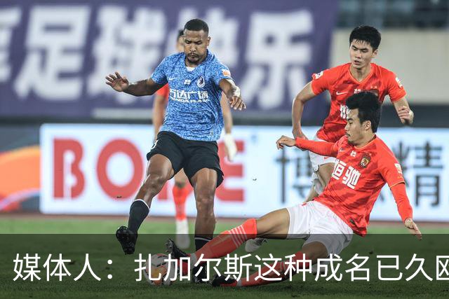 媒体人：扎加尔斯这种成名已久欧洲小外很高级 但打法在CBA略尴尬