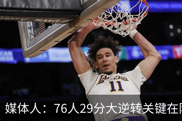 媒体人：76人29分大逆转关键在防守调整 马克西是球队最大基本盘